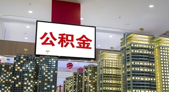 甘南离职后公积金可以一次性取吗（离职后能一次性取出住房公积金吗）